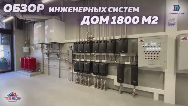 Обзор инженерных систем дома площадью 1 800 м2.