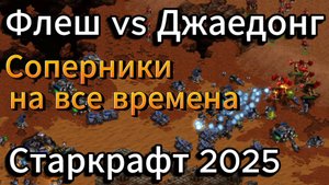 ГОЛИАФЫ vs МУТАЛИСКИ. Терран Flash и зерг Jaedong выясняют КТО СИЛЬНЕЕ в Старкрафт Ремастеред