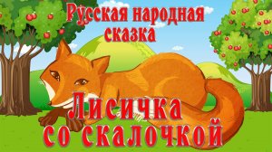 Лисичка со скалочкой 🦊✏️Русская народная сказка 📚 Аудиосказки на каждый вечер