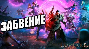 ЗАБВЕНИЕ | Полное Прохождение | Lost Ark / Лост Арк | #59