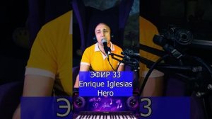 Enrique Iglesias - Hero R Клондайс ЭФИР 33