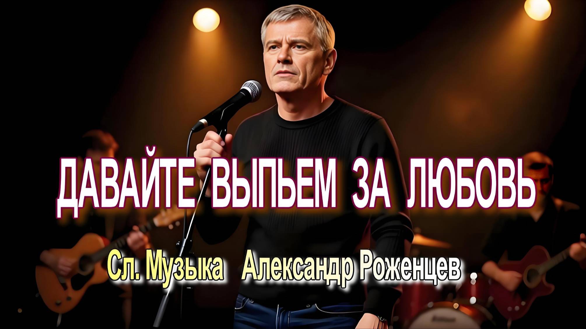 ДАВАЙТЕ ВЫПЬЕМ ЗА ЛЮБОВЬ | Сл. Музыка Александр Роженцев смотреть онлайн