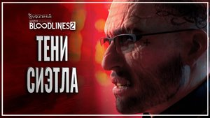 СИЭТЛ - ВСТРЕЧА С ШЕРИФОМ 🎭 Vampire: The Masquerade - Bloodlines 2 ● Прохождение #2