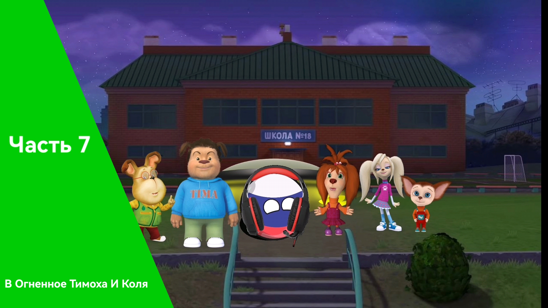 В Огненное Тимоха И Коля Часть 7