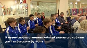 В музее спорта отметили юбилей значимого события для тамбовского футбола