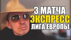 Прогнозы на футбол выблал лучшее в Лиге Европы.Экспрессна футбол и стратегия на футбол.