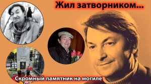 Жил затворником, кормил птиц и бездомных животных. Как уходил и где покоится легендарный Г. Вицин