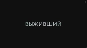 Русский трейлер фильма Выживший (Survivor)⚡💥4K HDR