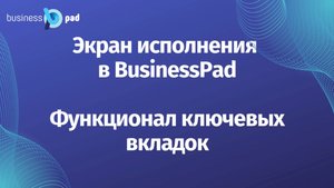 Экран исполнения в BusinessPad