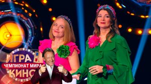 «Игра в кино. Чемпионат МИРа» от 23 октября 2025. К юбилею Никиты Михалкова