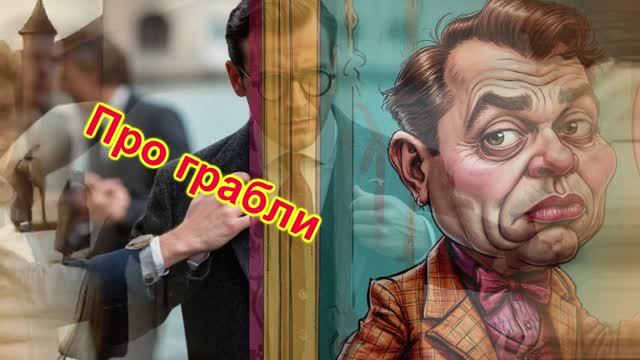 Про грабли...Песня на стихи Владимира Минского смотреть онлайн