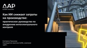 Как ИИ снижает затраты: практическое руководство по внедрению интеллектуального контроля