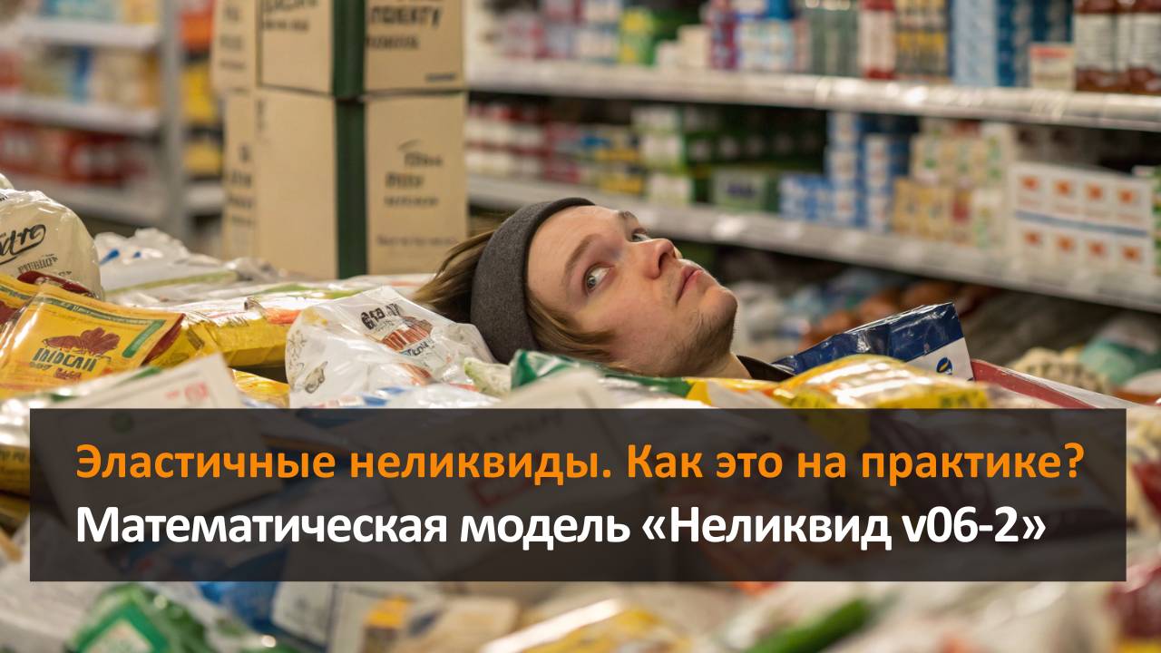 Эластичные неликвиды. Как это на практике? Мат. модель Неликвид v06-2