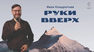 "Руки вверх"