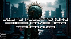 Cybermode Beats - Effective Tactics (Эффективная Тактика) Дарк-Техно, Cyberpunk, КиберПанк