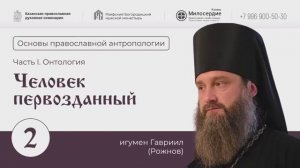 Основы православной антропологии. Лекция 2.Человек первозданный. Игумен Гавриил (Рожнов).