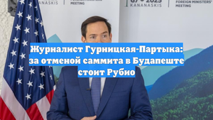 Журналист Гурницкая-Партыка: за отменой саммита в Будапеште стоит Рубио