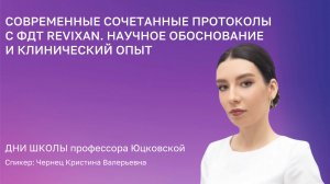 Современные сочетанные протоколы с ФДТ REVIXAN. Научное обоснование и клинический опыт