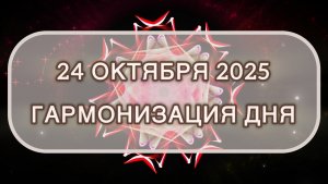 Гармонизация дня 24 октября 2025. Трансформационная МЕДИТАЦИЯ. Позитивные вибрации.