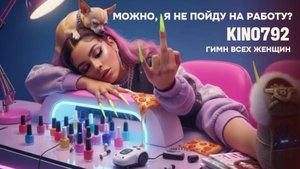 Гимн всех женщин мира | Дерзкий Клип&Трек | KINO792 | АУДИО КЛИП | МУЗЫКА 2025 | ТАНЦЕВАЛЬНАЯ | R&B