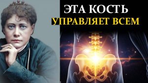 Секрет Крестца: Одна Забытая Кость Управляет Вашей Энергией. Как её Пробудить? - Елена Блаватская