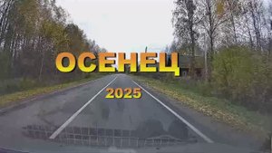 Осенец - 2025