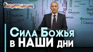 Поздний дождь. Проявление Божьей силы | Возрождение