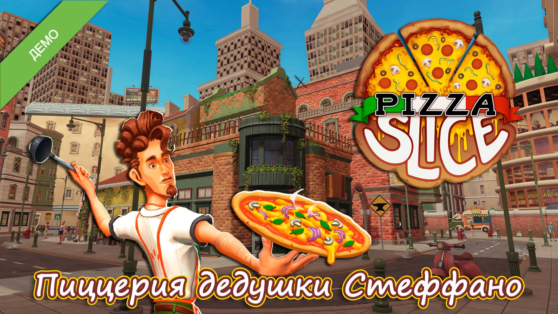 УЧУСЬ ГОТОВИТЬ ПИЦЦУ🍕 - Pizza Slice DEMO