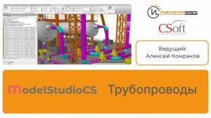 Мастер-класс по Model Studio CS Трубопроводы (часть 2)