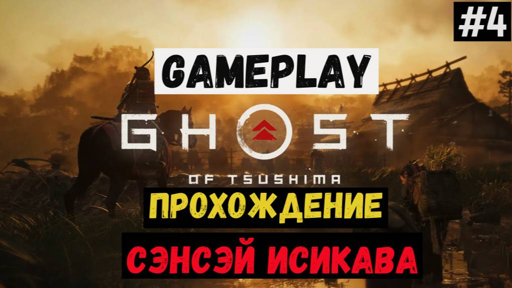 Сэнсэй Исикава / Ghost of Tsushima / Прохождение / Gameplay / #4
