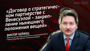 "Договор о стратегическом партнерстве с Венесуэлой - закрепление нынешнего положения вещей"