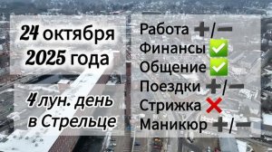 Лунный день, гороскоп дня 24 октября 2025 года