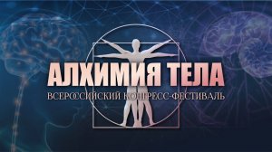 Алхимия тела