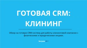 Клининговая компания. Готовая CRM система на базе Битрикс24