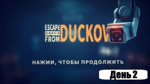 Пора гонять гусей в Escape from Duckov