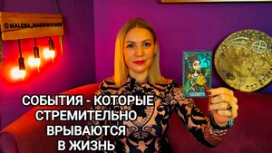 ❤️ СОБЫТИЯ, КОТОРЫЕ СТРЕМИТЕЛЬНО ВРЫВАЮТСЯ В ЖИЗНЬ ❤️ ГАДАНИЕ НА БУДУЩЕЕ ❤️