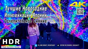 Ослепительное Сияние - Лучшие Новогодние Иллюминации Японии в 4K HDR под Токио - 2 часа Погружения!