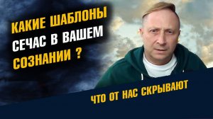Какие Шаблоны в вашем Сознании