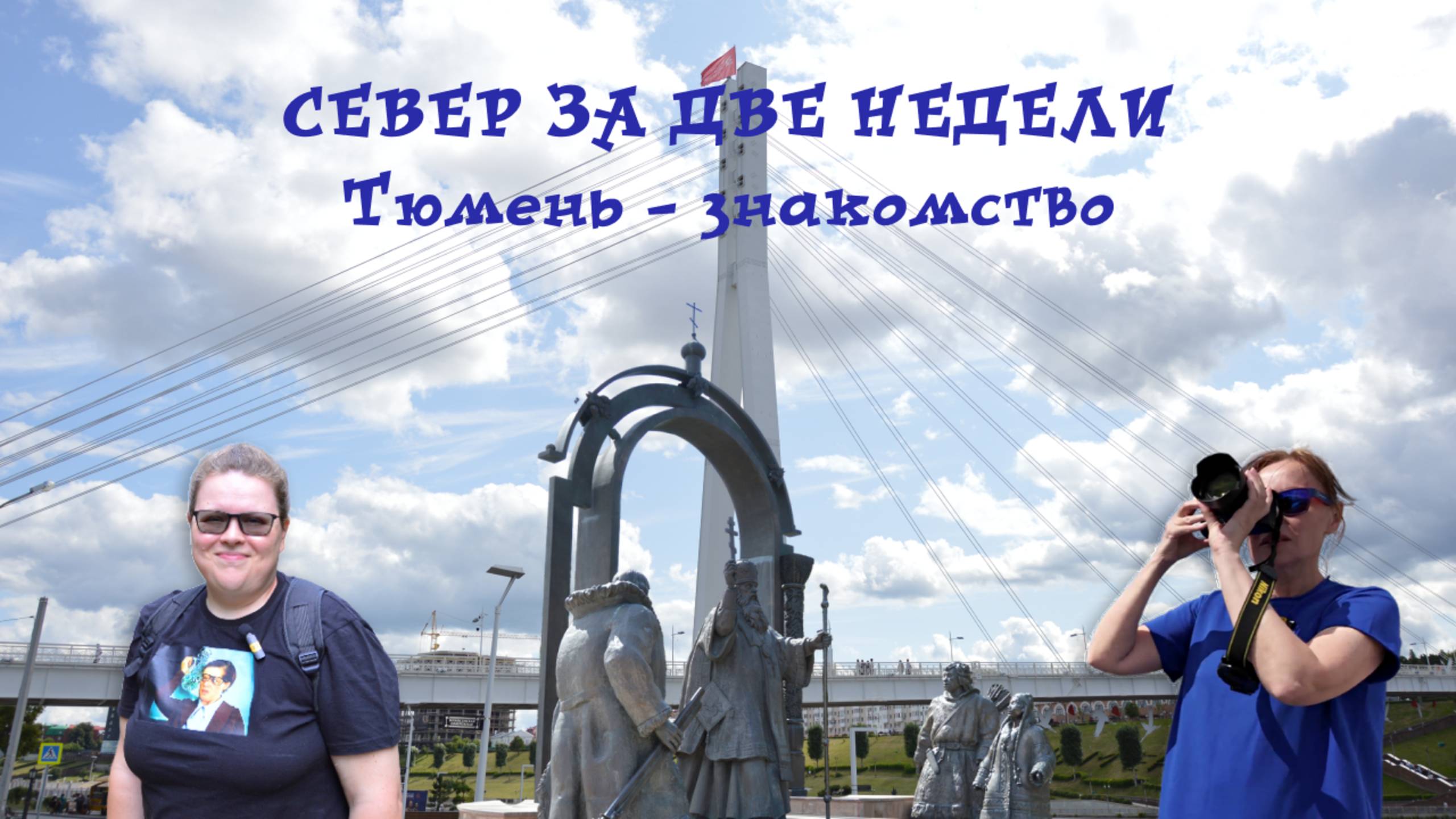 Поехали с нами: Автопутешествия по России. Север за две недели. Тюмень. Часть 1