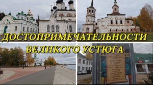 ДОСТОПРИМЕЧАТЕЛЬНОСТИ ВЕЛИКОГО УСТЮГА, МУЗЕЙ, ХРАМЫ ЧАСТЬ 2