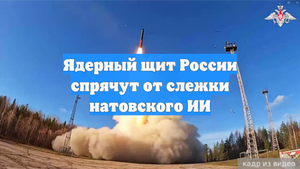 Ядерный щит России спрячут от слежки натовского ИИ