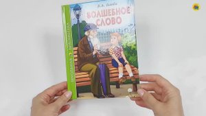 ШКОЛЬНАЯ БИБЛИОТЕКА. ВОЛШЕБНОЕ СЛОВО (В.А. Осеева)
