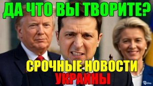 Это ПОЗОР!!! ЭКСТРЕННЫЙ ВЫПУСК по УКРАИНЕ - ТАКОГО СКАНДАЛА ЕЩЁ не БЫЛО
