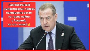 Медведев об отмене саммита в Будапеште: Трамп полностью солидаризировался с безумной Европой