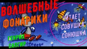 Генрих Сапгир - Волшебные фонарики