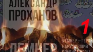 "Лемнер",1-я часть, роман Проханова Александра Андреевича о герое нарушившем Правила. Не #луафАсра