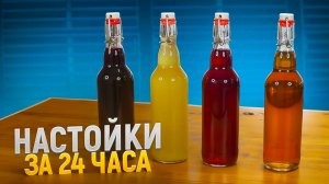 Вкусные и Быстрые – Домашние Настойки