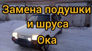 Замена подушки и шруса ока