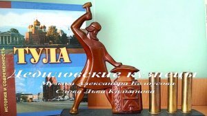 Музыка А. Белоусова, слова Л. Кальянова. Песня о дедиловских кузнецах
