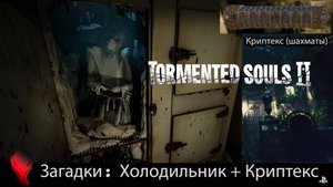 Tormented Souls 2 (PS5) - Загадка с холодильником \ Загадка Криптекс (шахматы)